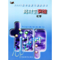 2005高考总复习最新用书：高材生突破（化学）
