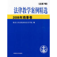 法律教学案例精选2008年商事卷（总第7辑）（教学案例）