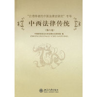 中西法律传统.第6卷