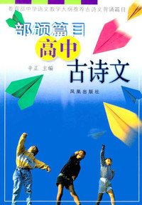 部颁篇目高中古诗文:教育部中学语文教学大纲推荐古诗文背诵篇目