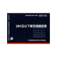 10KV及以下架空线路安装（建筑标准图集）