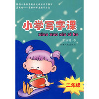 小学写字课：二年级