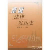 德国法律发达史