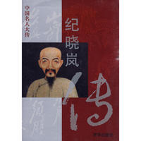 纪晓岚传——中国名人大传