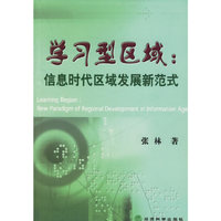 学习型区域信息时代区域发展新范式