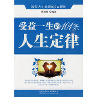 受益一生的101条人生定律:改变人生命运的9大理论
