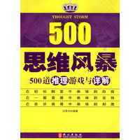 思维风暴-500道推理游戏与详解