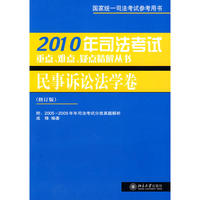 民事诉讼法学卷 2010年司法考试重点、难点、疑点精解丛书