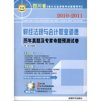 2010-2011四川省会计从业资格考试配套用书-财经法规与会计职业道德历年真题及专家命题预测试卷