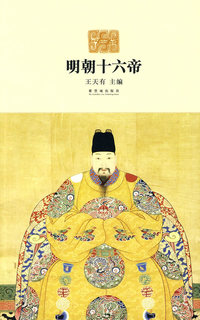 明朝十六帝