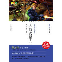 成长文库世界少年文学精选（美绘本·青少版)大战火星人