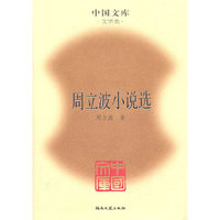 周立波小说选(精)(中国文库4)