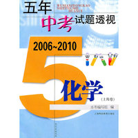 五年中考试题透视 2006～2010（上海卷） 化学