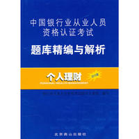 中国银行业从业人员资格认证考试题库精编与解析：个人理财（2010版）