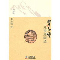 丰子恺儿童漫画选·诗词卷一