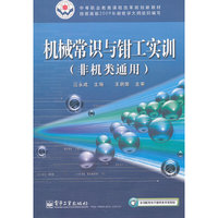 机械常识与钳工实训-(非机类通用)