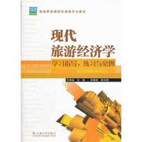 现代旅游经济学:学习指导、练习与案例