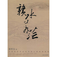 赣水苍茫-江西百位历史文化名人怀咏诗词集