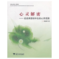 心灵解密--走进典型初中生的心灵花园