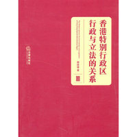 香港特别行政区行政与立法的关系