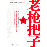 老枪把子