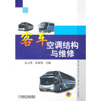客车空调结构与维修