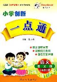 语文：六年级上册（语文版）小学创新一点通/2011.6印刷/赠参考答案