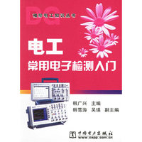 电工常用电子检测入门(袖珍电工知识丛书)