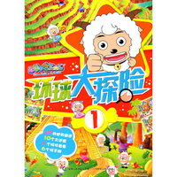 喜羊羊与灰太狼环球大探险-1