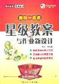 语文：四年级上册（苏教版）创新一点通星级教案与作业新设计（2011.6印刷）