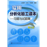 实用分析化验工读本--习题与试题集（第三版）