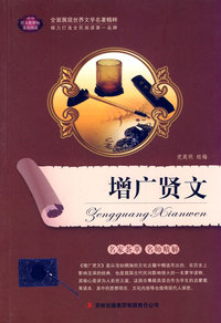 增广贤文-语文新课标互动阅读