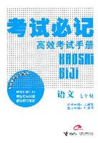 语文：七年级考试必记高效考试手册（2011.9印刷）