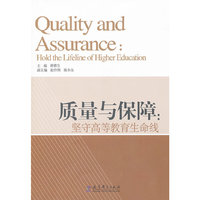 质量与保障-坚守高等教育生命线