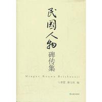 民国人物碑传集