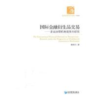 国际金融衍生品交易：多边治理机制视角的研究：research under the perspective of multilateral governanc