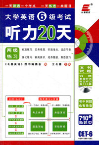 大学英语6级考试听力20天 710分新题型