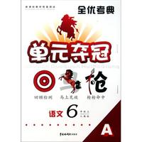 语文(6上人教版A)/单元夺冠回马枪全优考典
