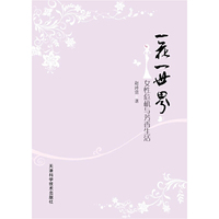 一花一世界（女性危机与芳香生活）