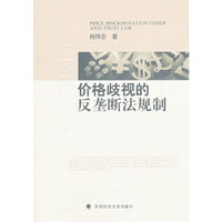 价格歧视的反垄断法规制