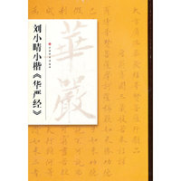 刘小晴书小楷《华严经》
