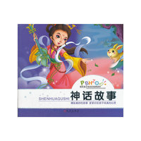 陪伴孩子成长的经典读本 神话故事