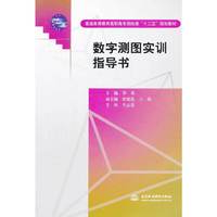 数字测图实训指导书(普通高等教育高职高专测绘类“十二五”规划教材)