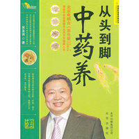“中医药文化传播丛书”从头到脚中药养