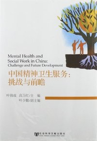 中国精神卫生服务:挑战与前瞻