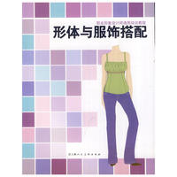 职业形象设计师通用培训教程 形体与服饰搭配