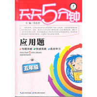 天天5分钟.应用题 五年级