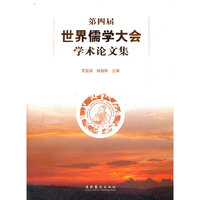 第四届世界儒学大会学术论文集