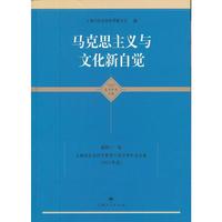 马克思主义与文化新自觉