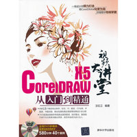 CorelDRAW X5从入门到精通-视频大讲堂-全程DVD多媒体高清视频语音教学580分钟40个案例